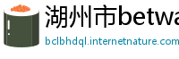 湖州市betway必威手机